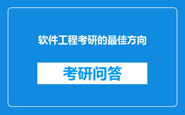 软件工程考研的最佳方向