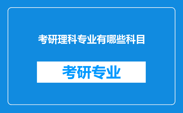 考研理科专业有哪些科目