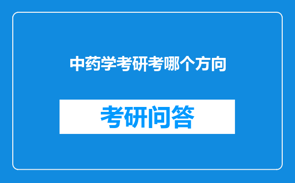 中药学考研考哪个方向