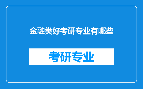 金融类好考研专业有哪些