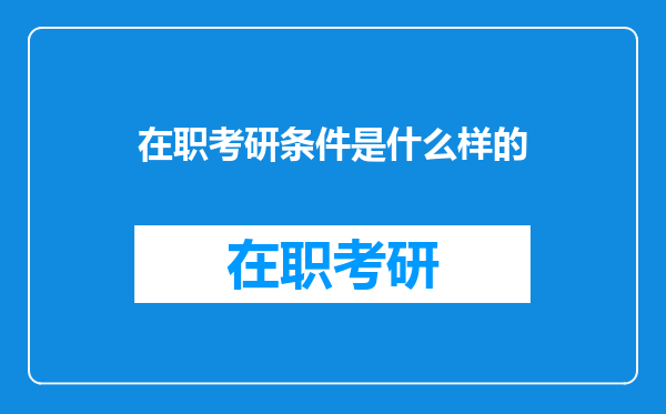 在职考研条件是什么样的