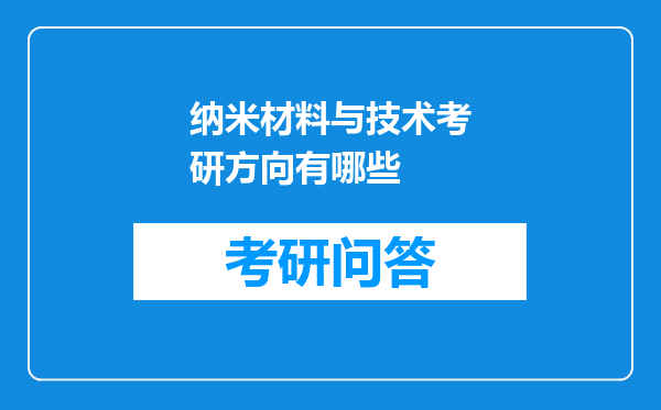 纳米材料与技术考研方向有哪些