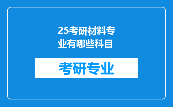 25考研材料专业有哪些科目