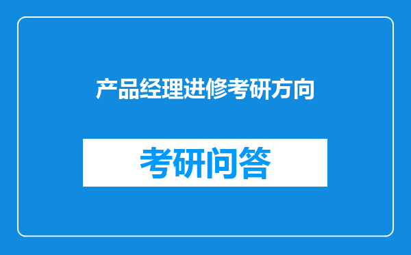 产品经理进修考研方向