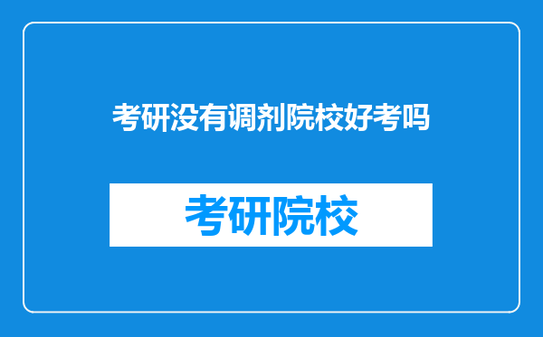 考研没有调剂院校好考吗