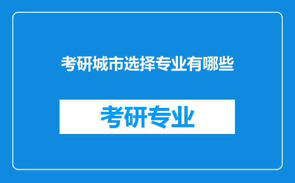 考研城市选择专业有哪些