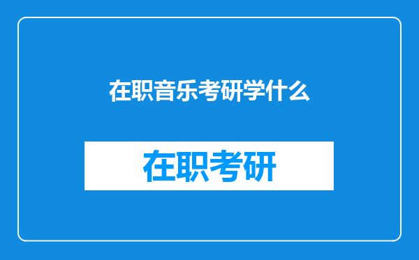 在职音乐考研学什么