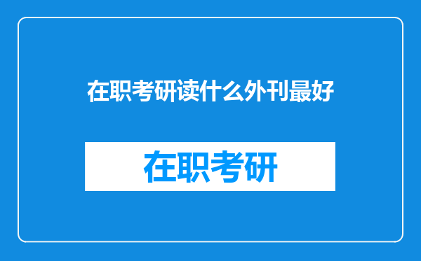 在职考研读什么外刊最好