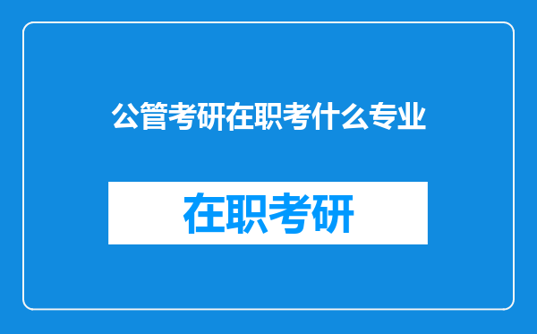 公管考研在职考什么专业