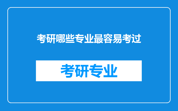 考研哪些专业最容易考过