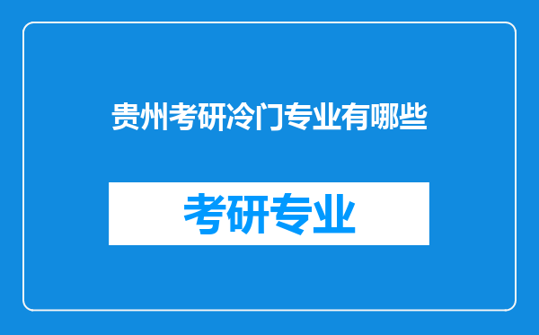 贵州考研冷门专业有哪些