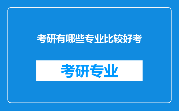 考研有哪些专业比较好考