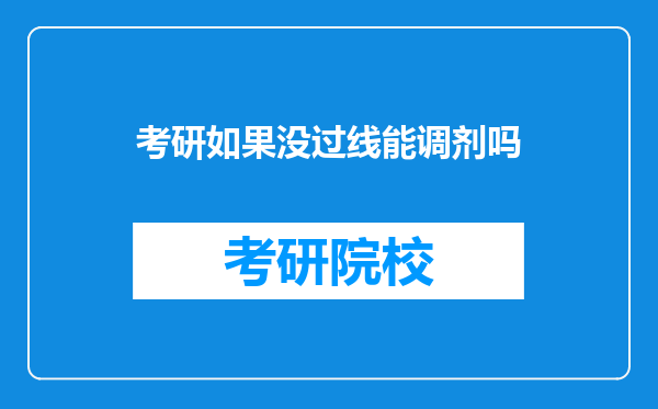 考研如果没过线能调剂吗