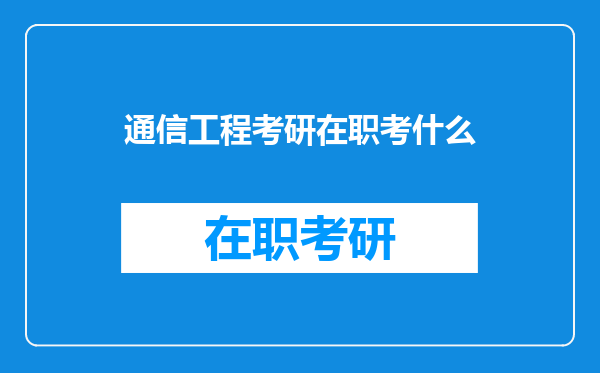 通信工程考研在职考什么