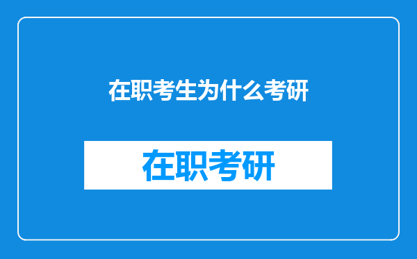 在职考生为什么考研