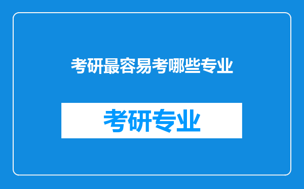 考研最容易考哪些专业