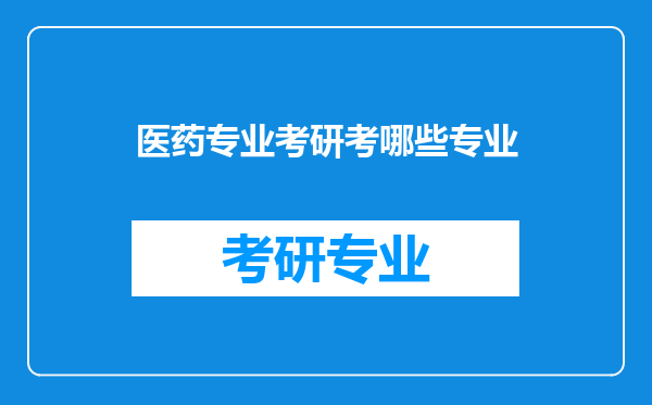 医药专业考研考哪些专业