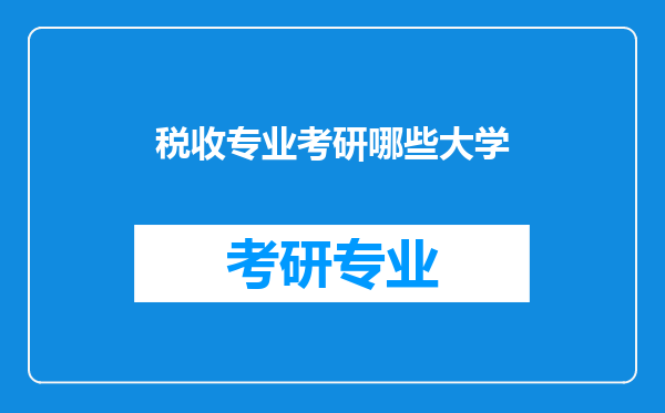 税收专业考研哪些大学