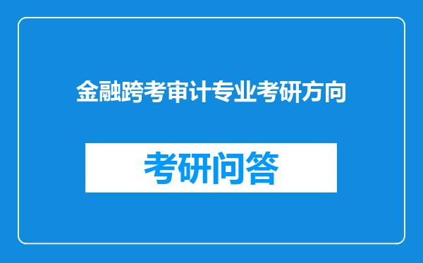 金融跨考审计专业考研方向