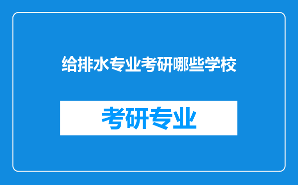 给排水专业考研哪些学校