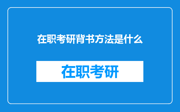 在职考研背书方法是什么