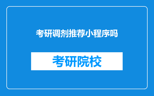 考研调剂推荐小程序吗