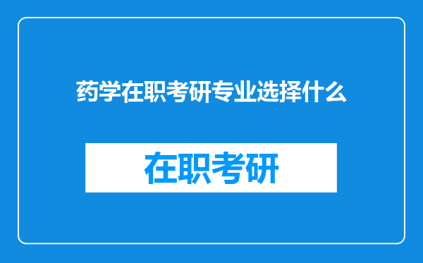 药学在职考研专业选择什么