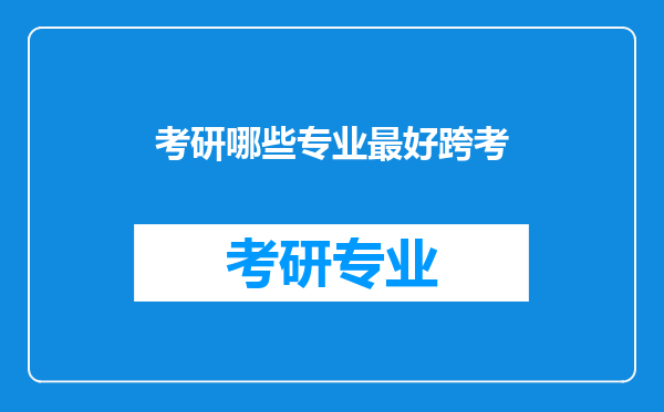 考研哪些专业最好跨考