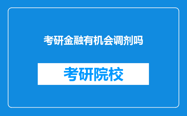 考研金融有机会调剂吗