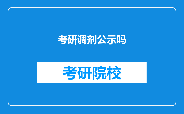 考研调剂公示吗