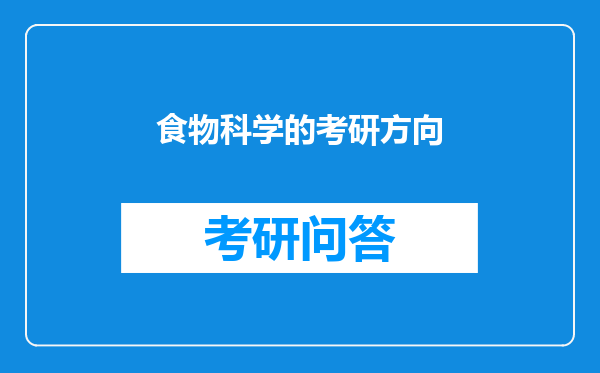 食物科学的考研方向