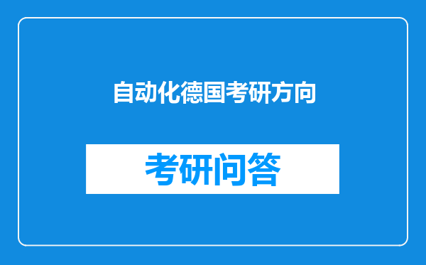 自动化德国考研方向