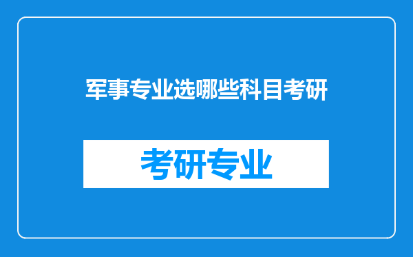 军事专业选哪些科目考研