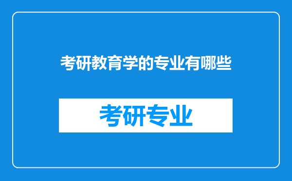 考研教育学的专业有哪些