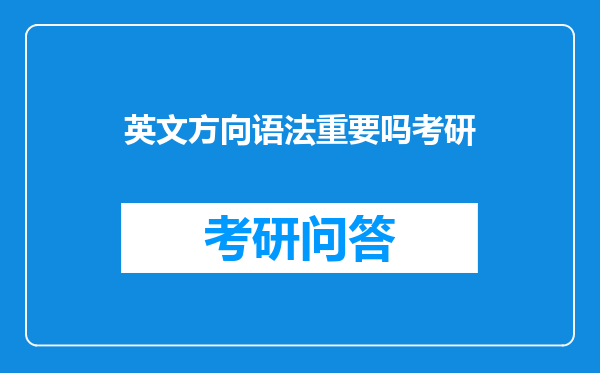 英文方向语法重要吗考研