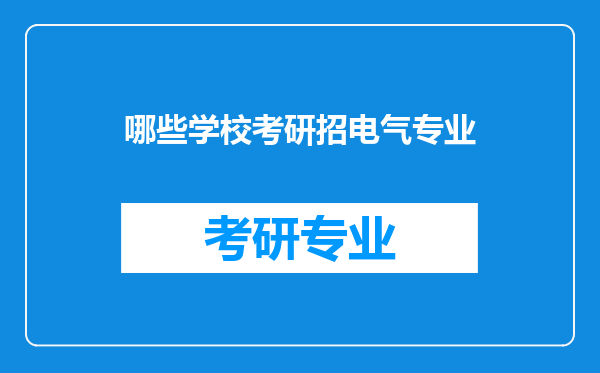 哪些学校考研招电气专业