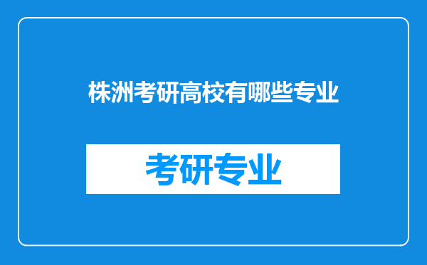 株洲考研高校有哪些专业