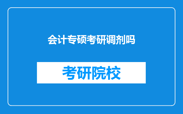 会计专硕考研调剂吗