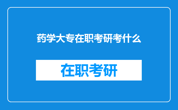 药学大专在职考研考什么