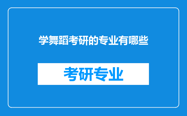 学舞蹈考研的专业有哪些