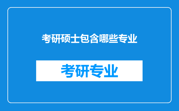 考研硕士包含哪些专业