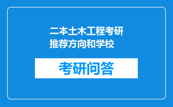 二本土木工程考研推荐方向和学校