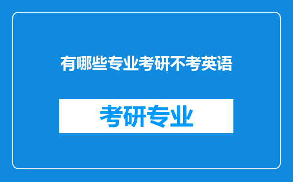 有哪些专业考研不考英语