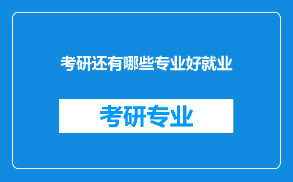 考研还有哪些专业好就业