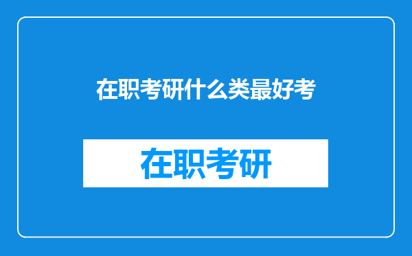 在职考研什么类最好考