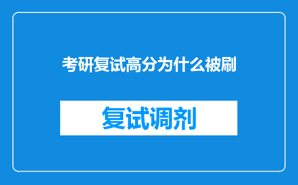 考研复试高分为什么被刷