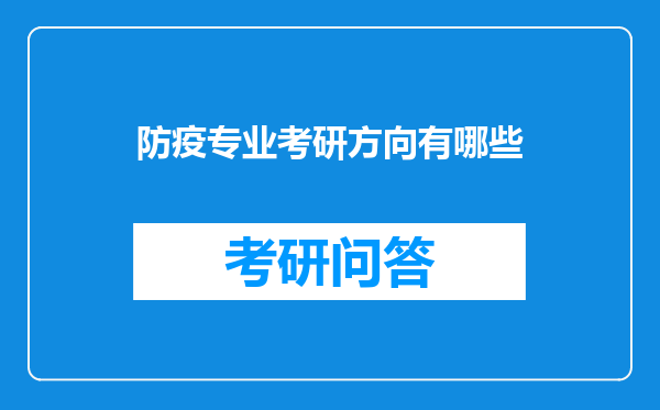 防疫专业考研方向有哪些