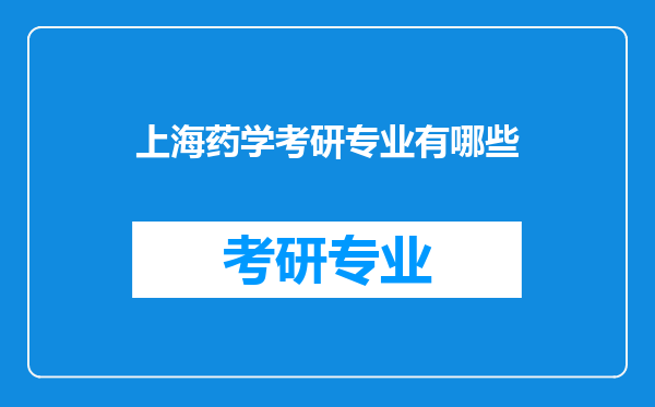 上海药学考研专业有哪些