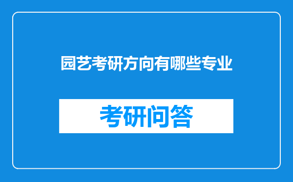 园艺考研方向有哪些专业