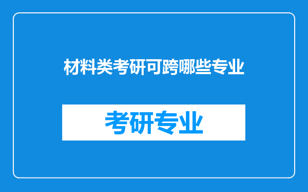 材料类考研可跨哪些专业